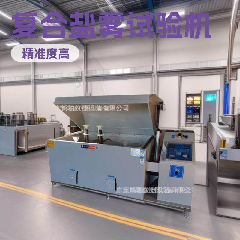 复合盐雾试验机厂家,复合盐雾试验机价格,复合盐雾试验机生产厂家