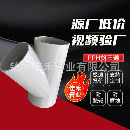厂家热销pph斜三通PPH三通pph对焊三通pph化工管道管件规格齐全