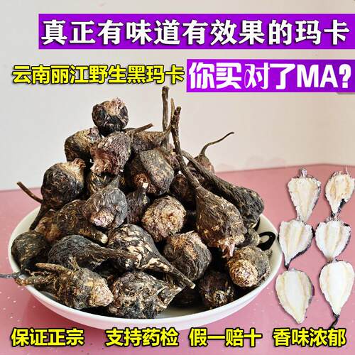 正品云南野生黑玛卡干 干果泡茶泡酒料天然黑玛咖切片吗咔玛卡中