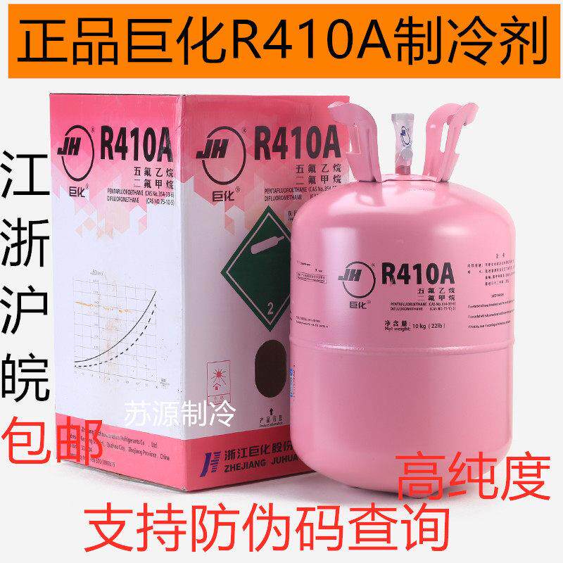 正品巨化R410A制冷剂加氟工具原装10KG带防伪变频空调冷媒 包邮