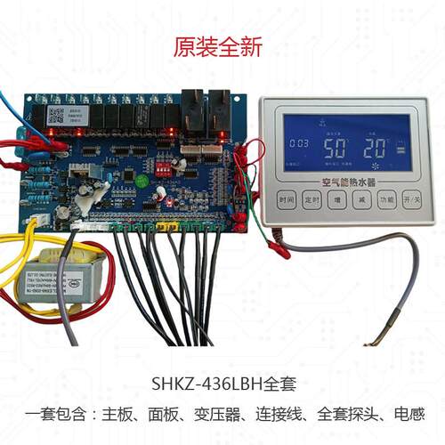 空气能热水器电路控制板控制面板主板SHKZ-436LBH原装全新