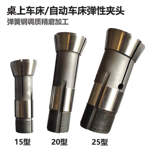 精诚桌上车床自动车床弹性夹头弹簧钢精夹快速夹头YB-15/20/25/32