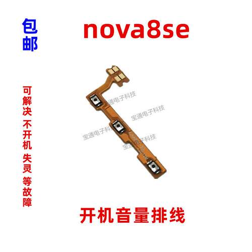 适用华为nova8SE开机排线JSC-AN00 开机侧键音量手机开关电源按键