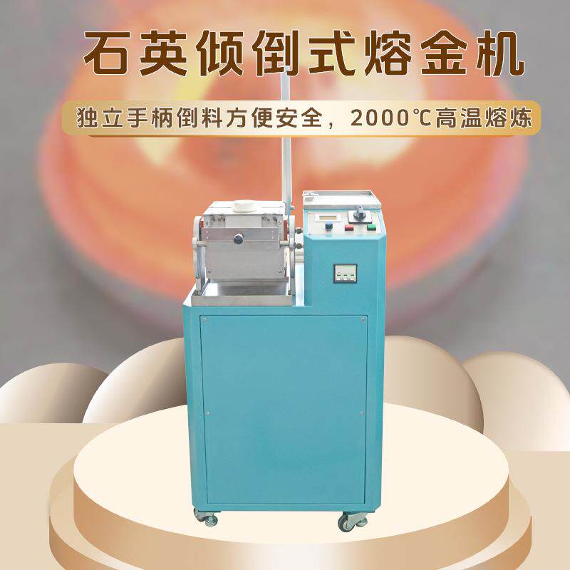 中小型倾倒石英熔金机钯铂金银铜中频感应热处理设备熔炼炉实验室