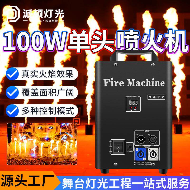 派顿100w单头喷火机舞台表演气氛道具DMX512小型火柱机喷火特效机
