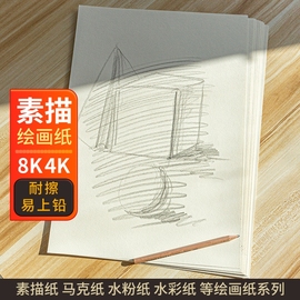 全网素描纸8k4开纸绘画画纸手抄报专用纸，a4纸a34k8k8开幼儿园，小学生美术生儿童画纸水彩画马克笔画纸