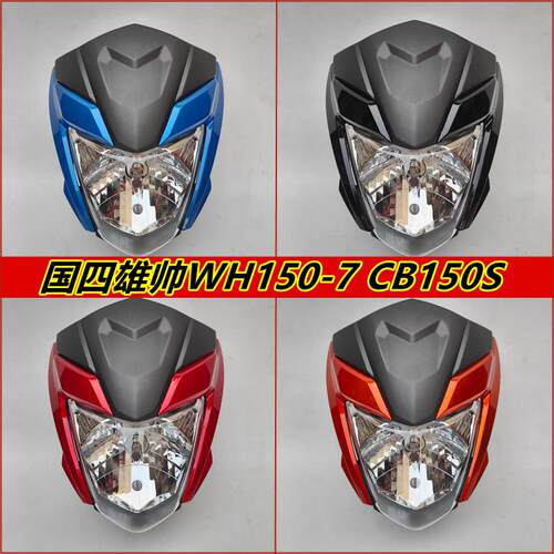 适用五本CB150S雄帅WH150-7摩托车导流罩头罩 大灯总成大灯片