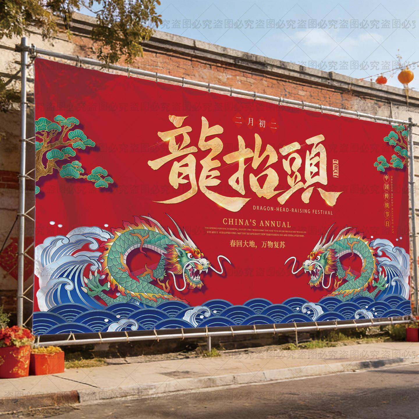二月二龙抬头挂布背景布国风新中式节日喜庆装饰布氛围布墙布定制