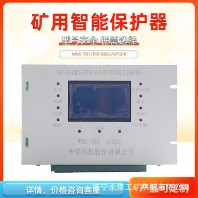 WXK-T01馈电智能综合保护装置T02HR煤矿用PIR-800II保护器WTB-III