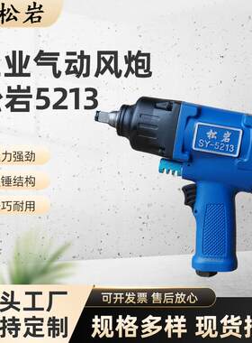 松岩轮胎拆卸气动扳手风扳机工业汽修汽动风炮工具