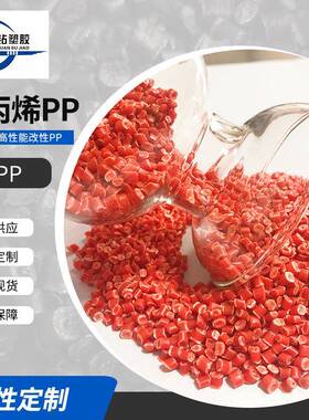 厂家现货聚丙烯红色PP颗粒注塑级PP塑料颗粒吹塑再生料