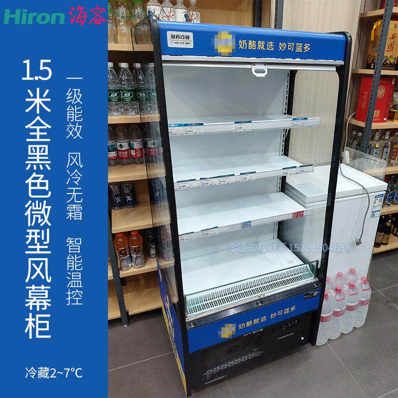 海容商用风幕柜小型微型1.5米超市水果保鲜酸奶奶酪风冷藏展示柜