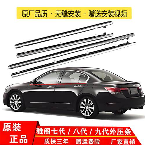 雅阁外压条车窗防水密封条外挡水胶条车门玻璃原厂外压条亮条正品