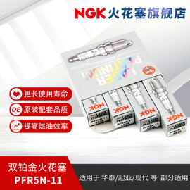 NGK双铂金火花塞 PFR5N-11 5838 4支装适用于伊兰特雅坤特索纳塔