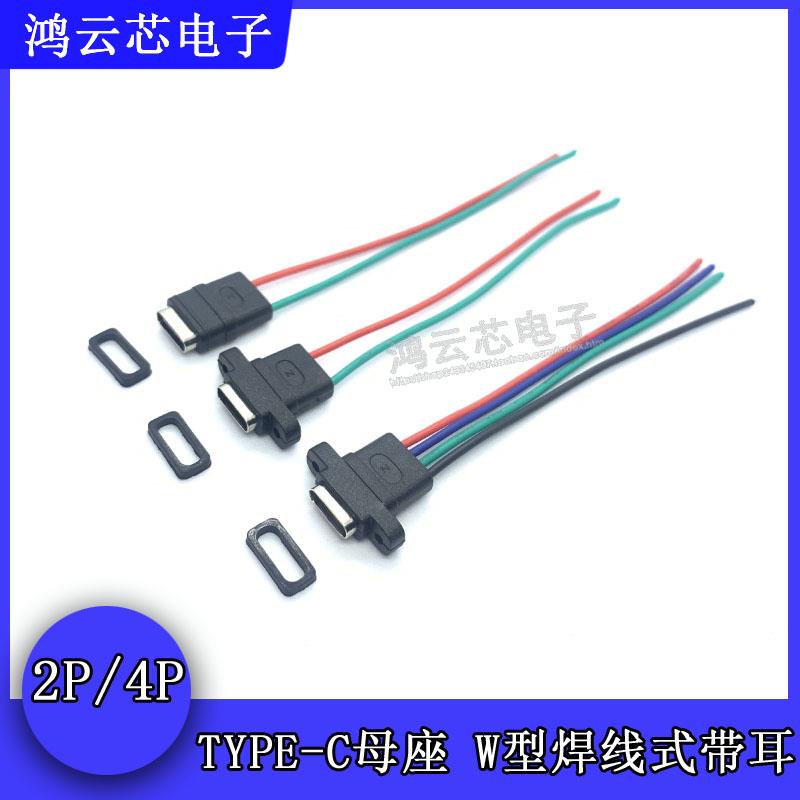 TYPE-C母座焊线USB C 手机充电口母头TPC防水typec底座尾插电源座图片