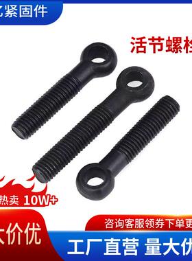 4.8级活节螺栓M6M8M10M12M16M20M24M27M30M36鱼眼螺丝千斤吊螺丝