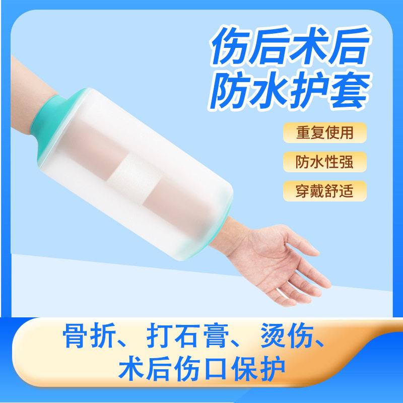 骨折洗澡伤口防水套手臂打石膏儿保健护具(护腰/膝/