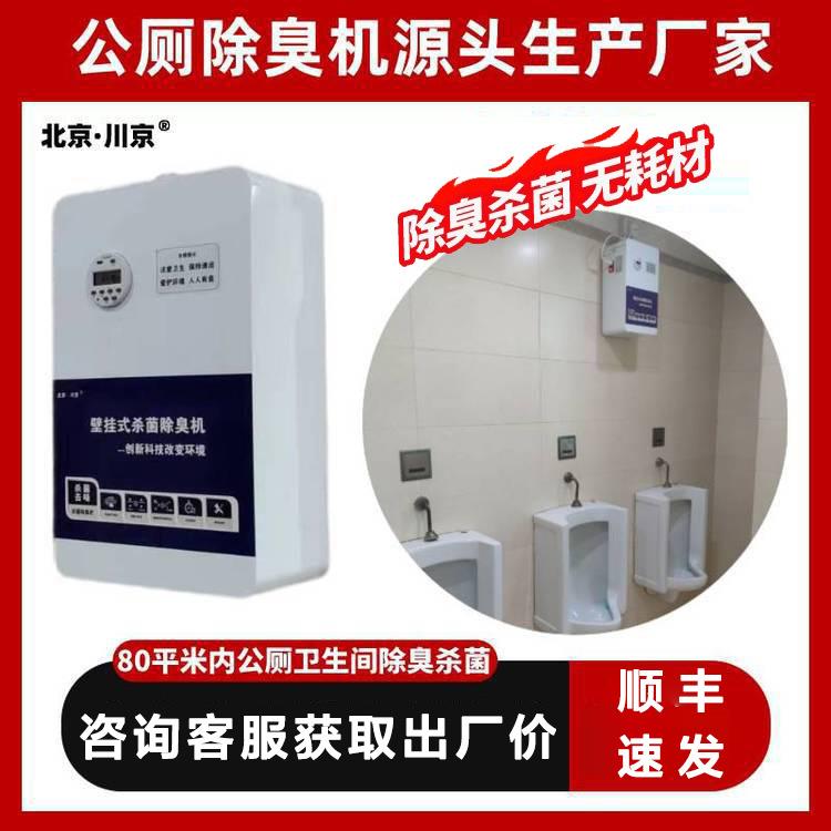 2北京川京公共卫生间除臭机cj-jhcc-04学校公厕厕所壁挂式除臭机