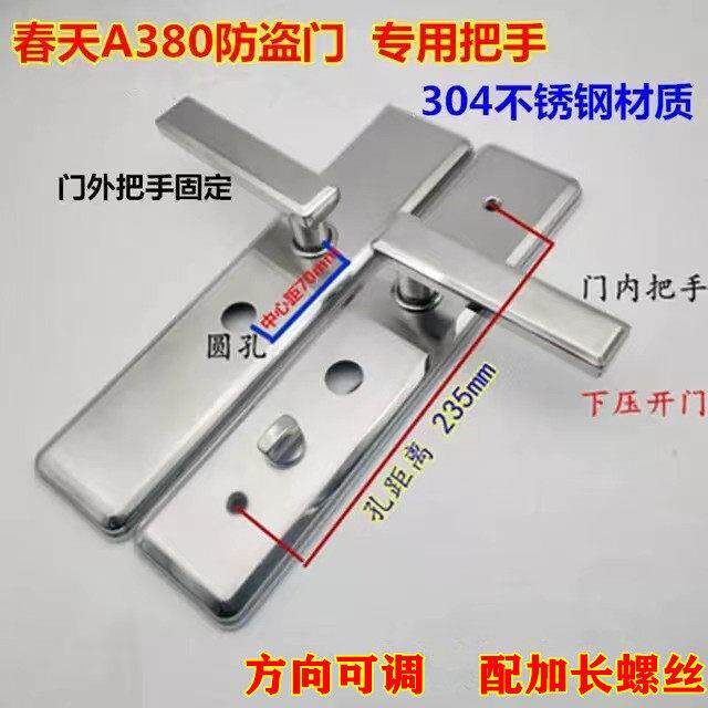 替换春天A380防盗门把手 304不锈钢加厚拉手 孔距235 配加长螺丝