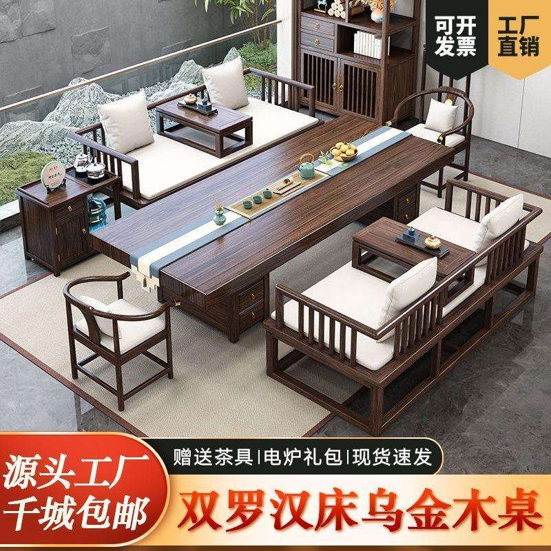 双罗汉床组合乌金实木大板桌椅客厅家用办公室茶几茶台泡茶喝茶