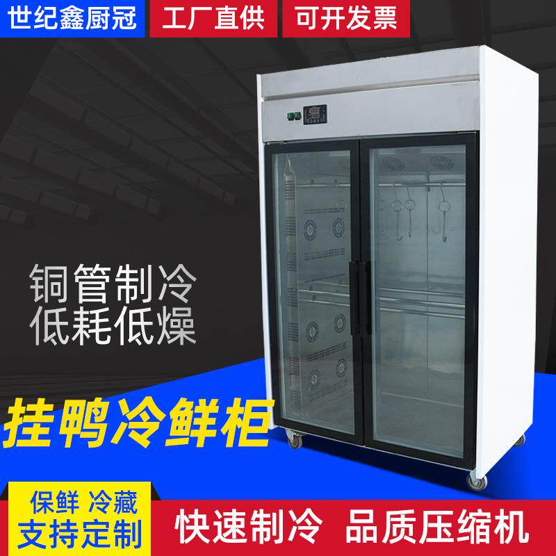 商用挂鸭柜饭馆酒店餐饮用不锈钢冷藏保鲜冰柜牛羊肉挂肉冷柜