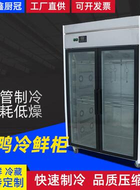 商用挂鸭柜饭馆酒店餐饮用不锈钢冷藏保鲜冰柜牛羊肉挂肉冷柜