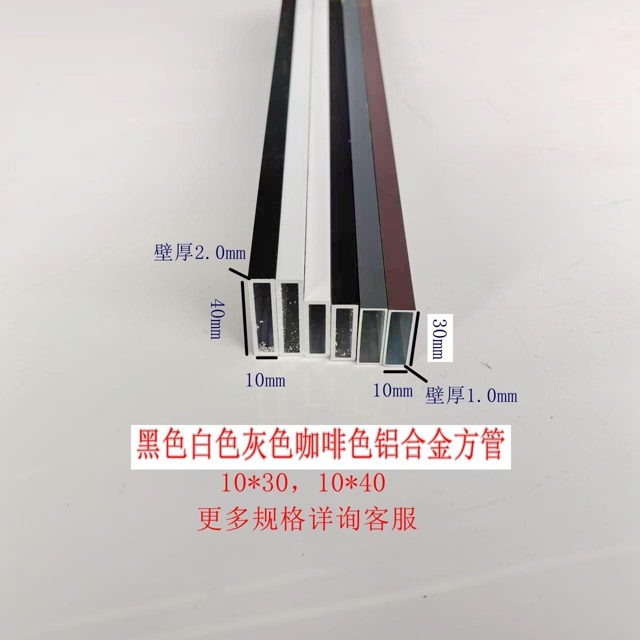 铝合金烤漆方管10x30,10x40黑色白色灰色咖啡色空心扁铝管矩形管