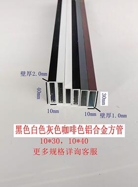 铝合金烤漆方管10x30,10x40黑色白色灰色咖啡色空心扁铝管矩形管