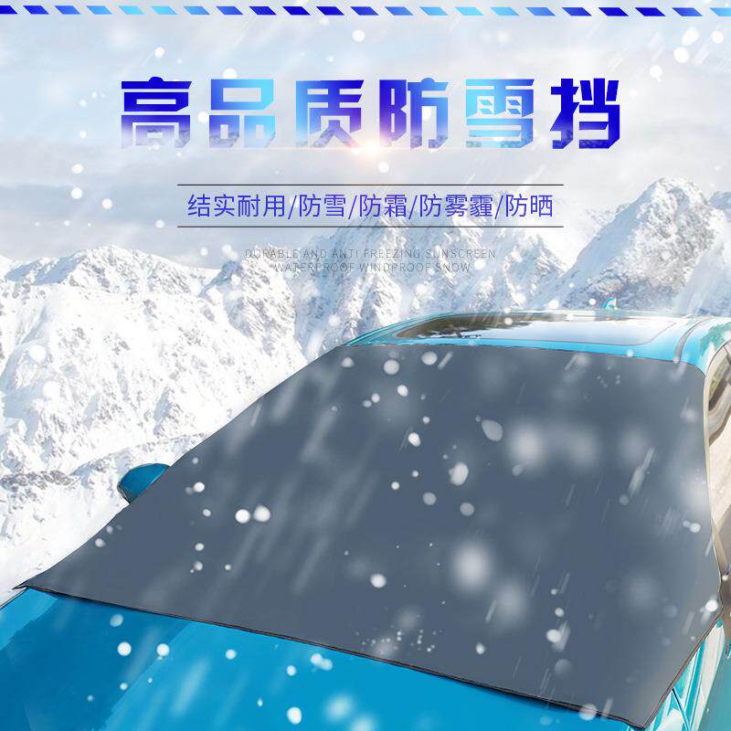 汽车涂银布遮阳挡车用挡风玻璃罩防晒隔热车衣前档冬季磁吸遮雪挡
