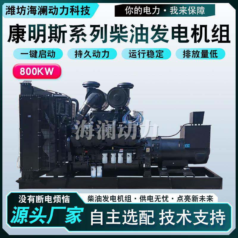 800KW柴油发电机组三相电380V50HZ康明斯全自动800千瓦柴油发电机