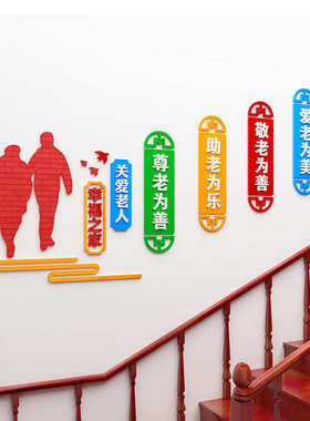 敬老文化老年公寓养老院文化墙布置3D亚克力立体墙贴楼梯道贴画