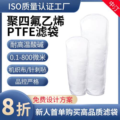 工业液体PTFE聚四氟乙烯滤袋耐高温耐酸碱腐蚀化工有机溶液过滤袋