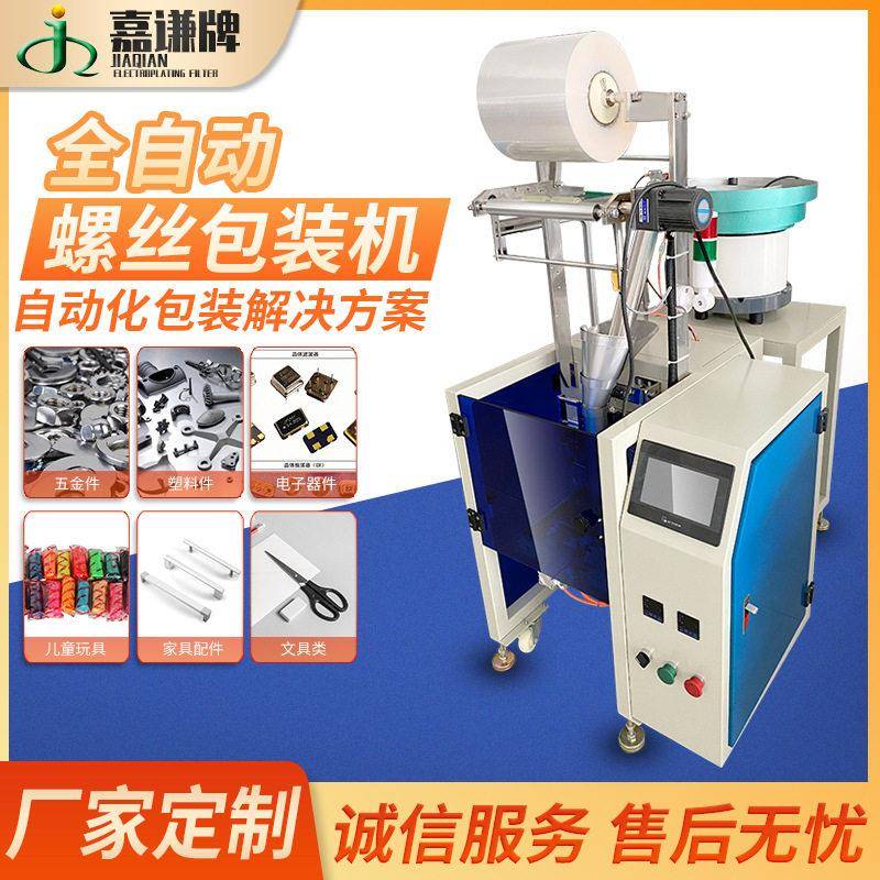 嘉谦立式全自动五金螺丝配件包装机家具固定件小物品包装机现货
