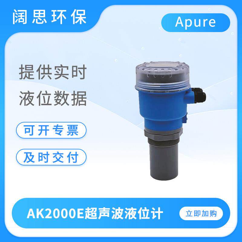 Apure一体式超声波液位仪AK2000E物位计回波分析仪工业液位计