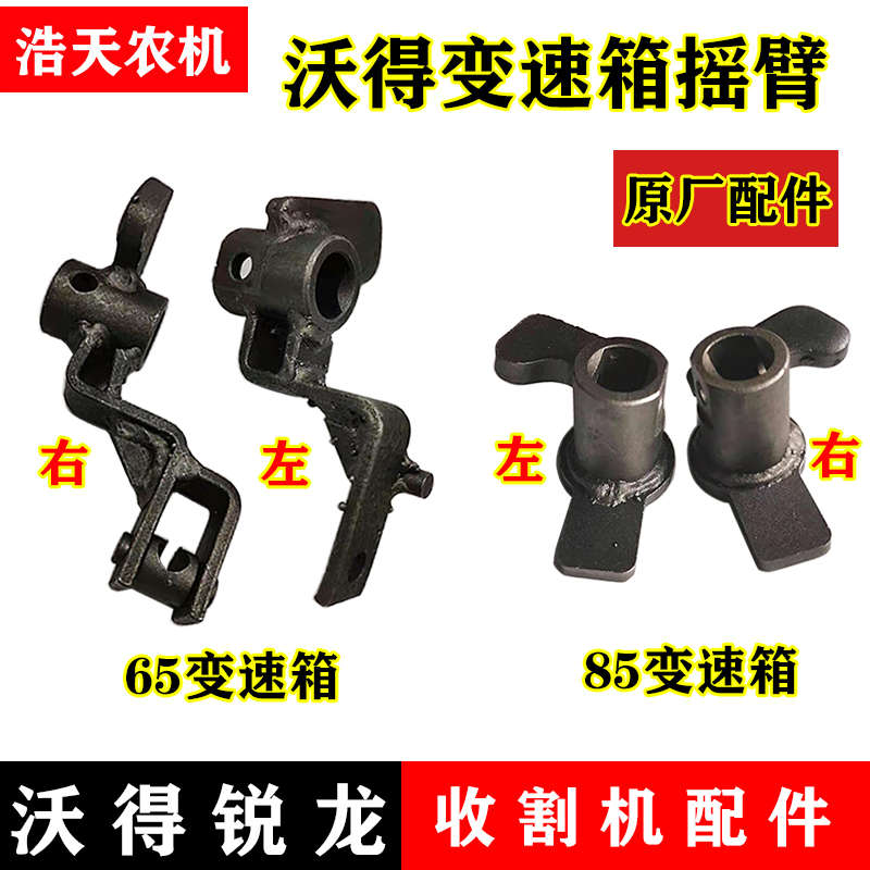 沃得锐龙收割机配件 变速箱摇臂 左右摇臂 转向爪 沃德原厂配件