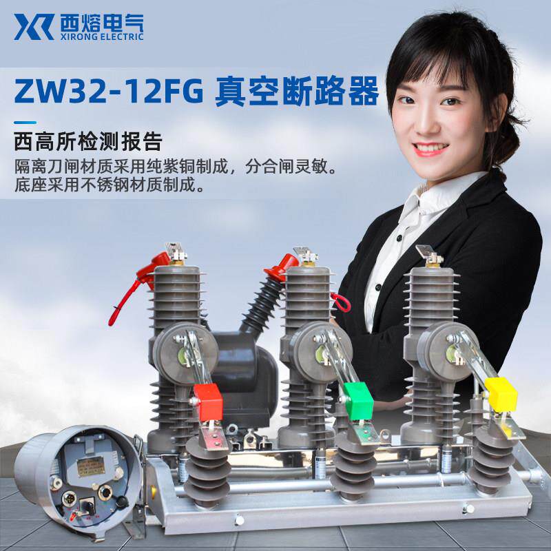 西熔10kv高压真空断路器ZW32-12FG/630A户外智能隔离柱上分界开