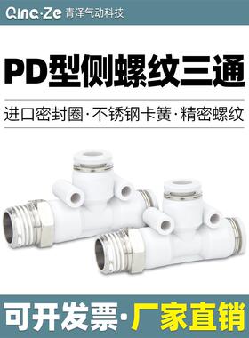 气动快速快接T型侧三通螺纹PD 4 6 8 10 12-M5 01 02 03 气管接头