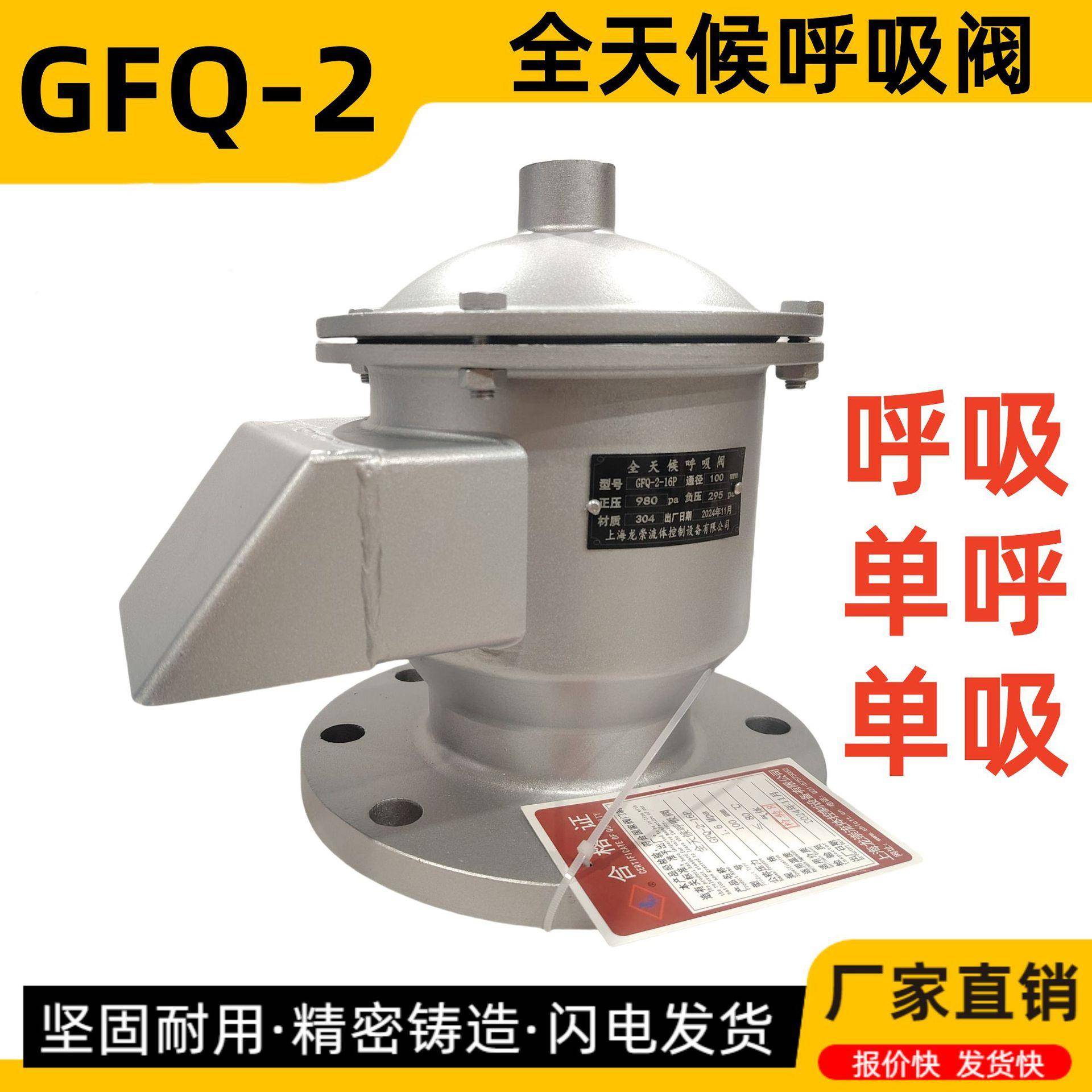 GFQ-2全天候呼吸阀不锈钢防爆呼吸阀双向透气阀