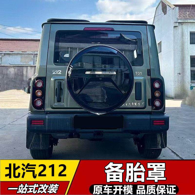 适用于北汽212备胎罩探险家检阅官T01机械师后备胎套改装床包