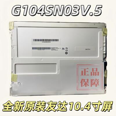 全新原装友达AUO10.4寸 G104SN03 V.5 V5 工业液晶显示屏M104GNX1