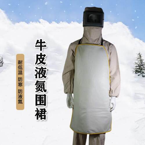 耐低温防液氮围裙LNG加气站防低温围裙服冷库防冻寒加厚围裙