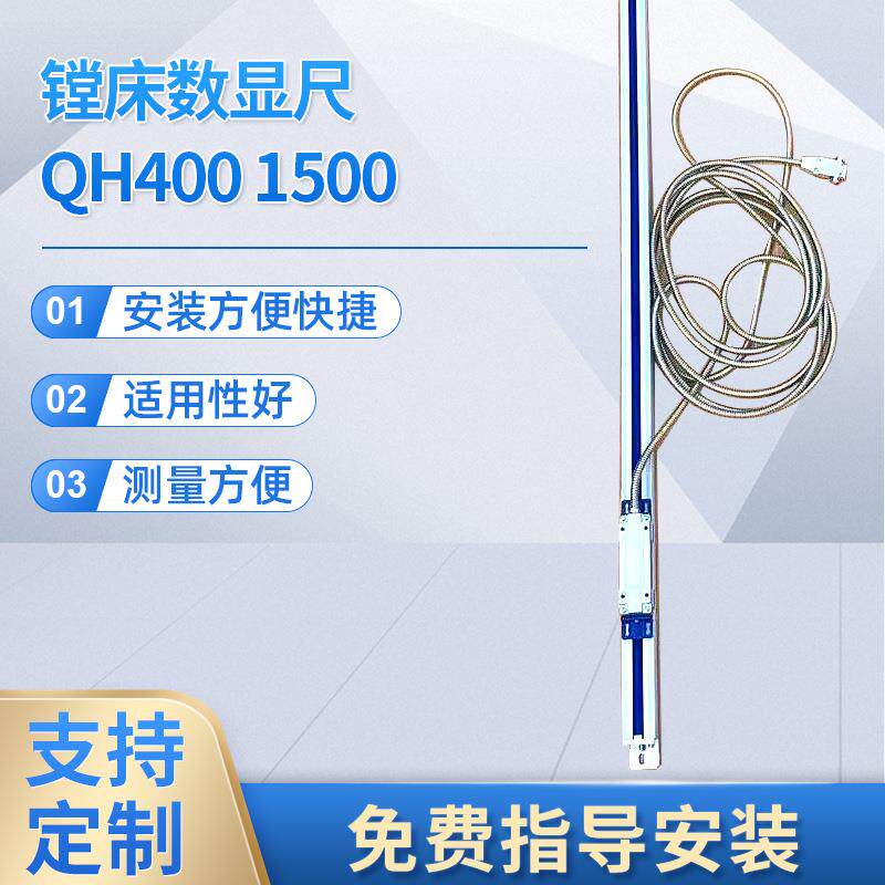 光栅尺 七海光电QH/400 1500 镗床数显尺 常州 无锡 南通销售厂家
