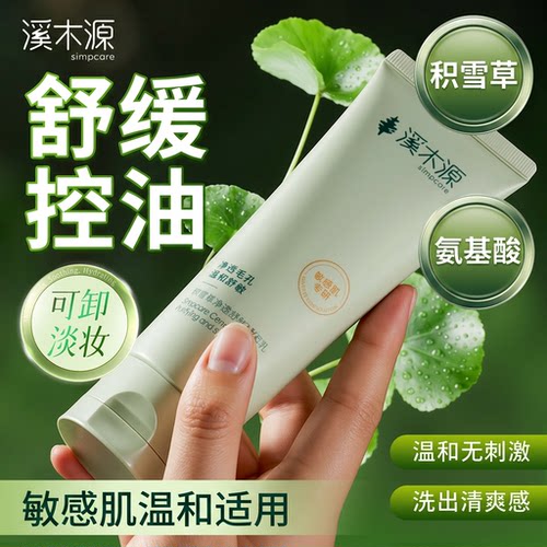 溪木源积雪草氨基酸洗面奶深层清洁敏感肌温和慕斯洁面补水保湿女