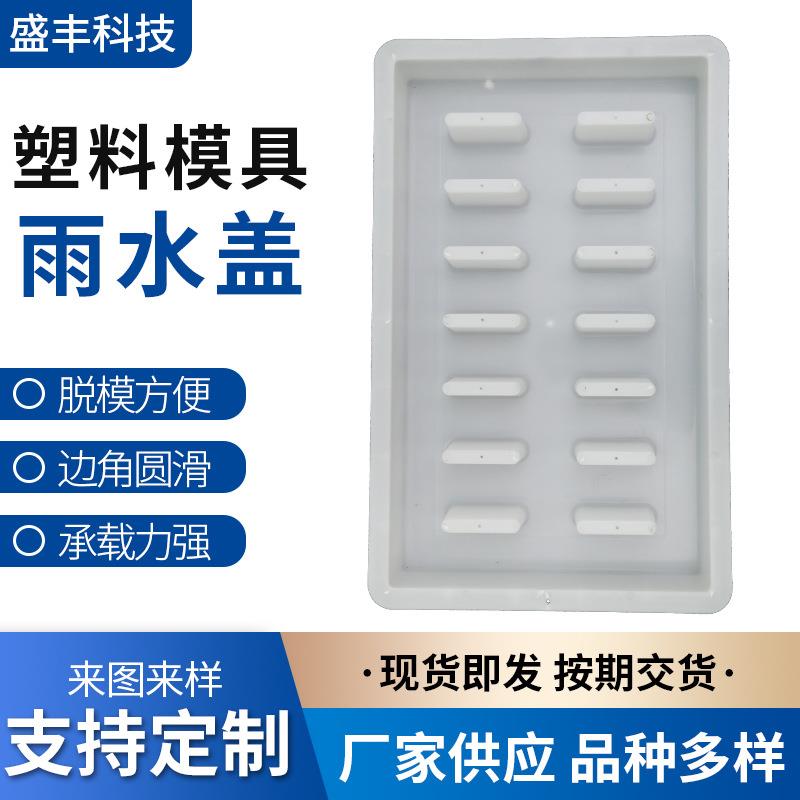 排水沟盖板模具公路操场漏水孔多孔盖平面缺口盖板塑料模具