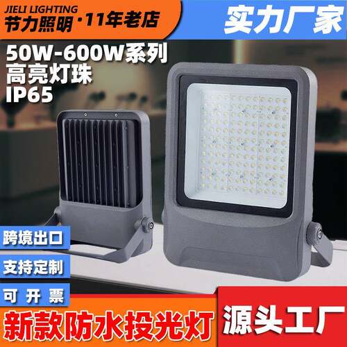 新款广告灯高品质工程款泛光灯防水防尘高亮铝压铸户外投光灯