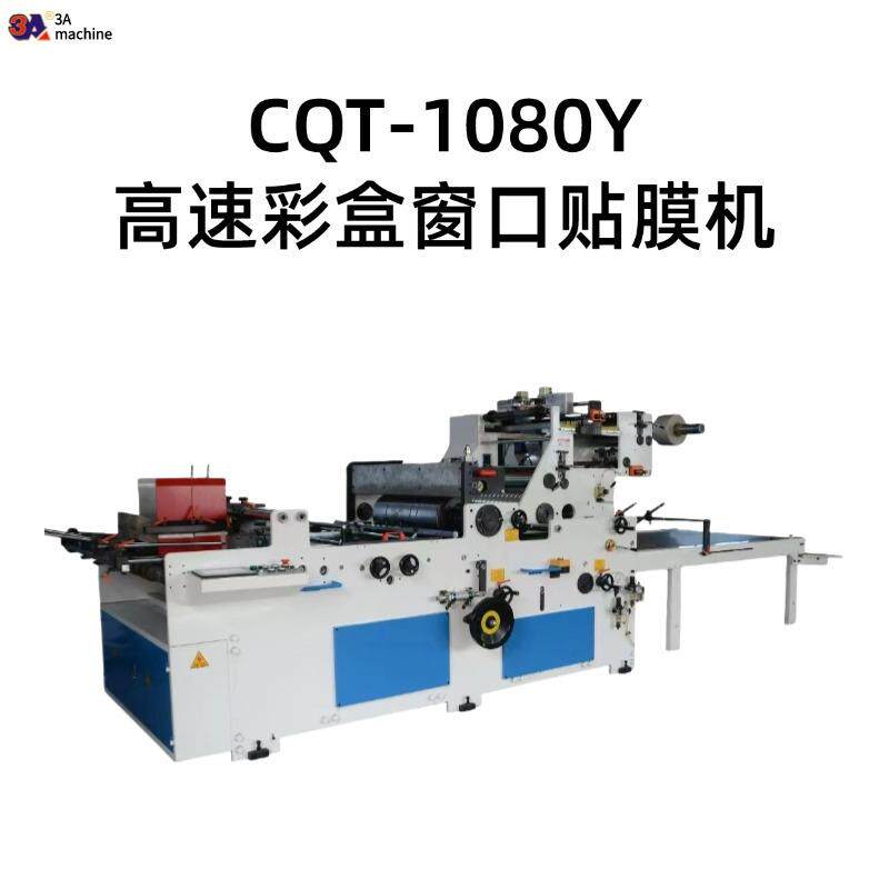 CQT-1080Y贴窗机平贴压线功能自动糊盒机配套设备