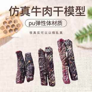 定制仿真风干牛肉干模型食品拍摄道具橱窗摆件多规格牛肉干模型