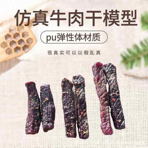 定制仿真风干牛肉干模型食品拍摄道具橱窗摆件多规格牛肉干模型