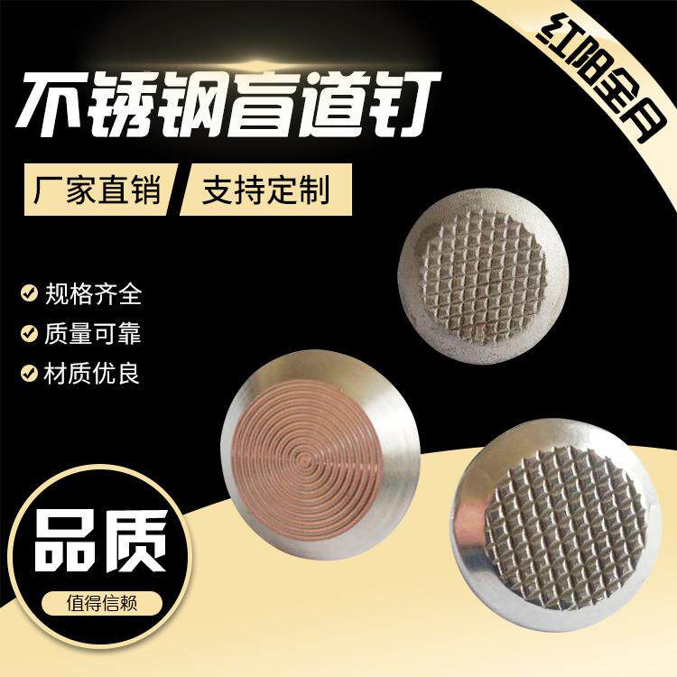 盲道钉厂家生产304不锈钢盲钉旋转纹机场盲道条螺旋