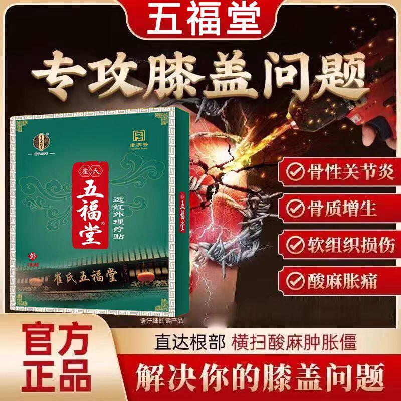 官方正品崔氏膝五福堂穴位压力刺激贴盖贴远红外理疗关节贴穴位贴